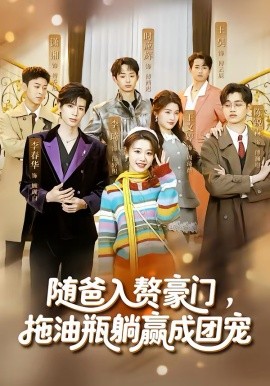 随爸入赘豪门拖油瓶躺赢成团宠封面图