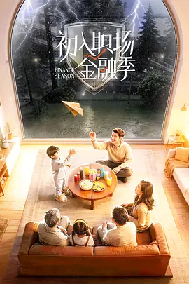 初入职场·金融季 - 大陆综艺 2026