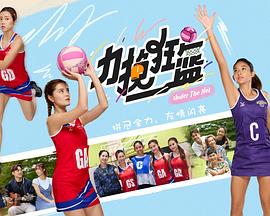 力挽狂篮 - 海外剧 2025