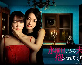 星期三请让我丈夫拥抱你封面图