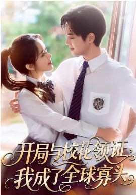 开局与校花领证我成了全球寡头封面图