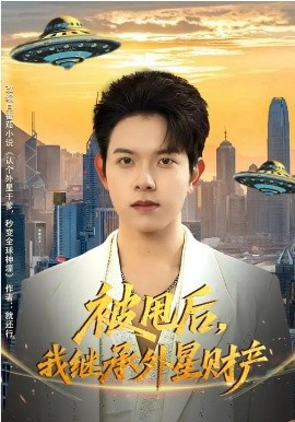 被甩后我继承外星财产封面图