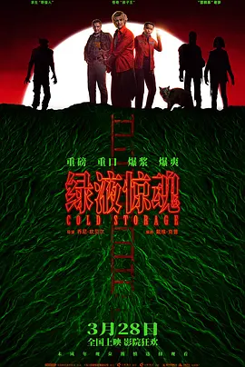 绿液惊魂封面图