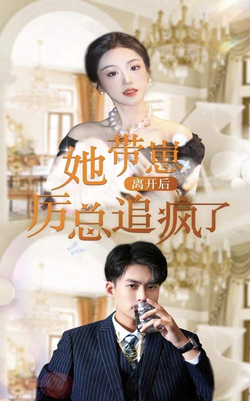 她带崽离开后,历总追疯了