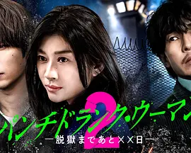 Punch-Drunk Woman-离越狱还有××天-第二季、