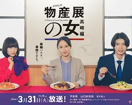物产展之女:高崎篇封面图