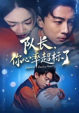 队长，你心率超标了