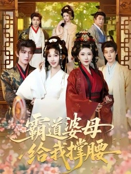 霸道婆母给我撑腰