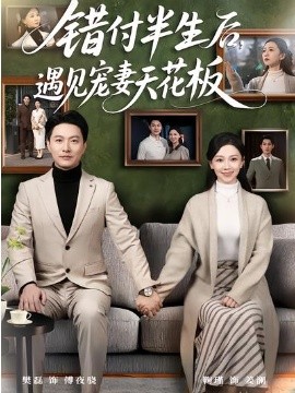 错付半生后，遇见宠妻天花板