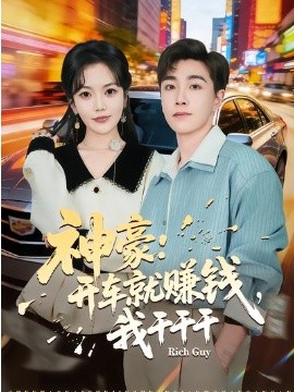 神豪：开车就赚钱，我干干干封面图