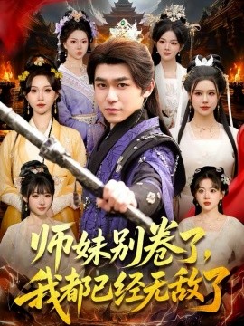 师妹别卷了，我都已经无敌了