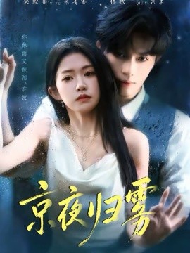 京夜归雾封面图