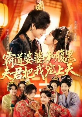 霸道婆婆和腹黑夫君把我宠上天