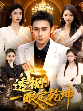 透视：一眼定乾坤封面图