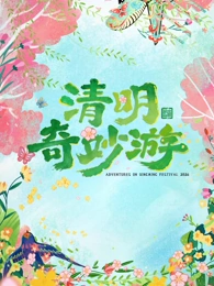 2026清明奇妙游封面图
