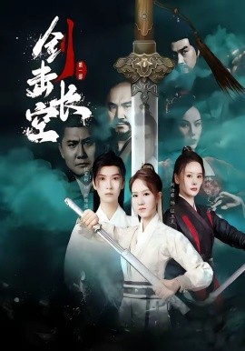 剑击长空封面图