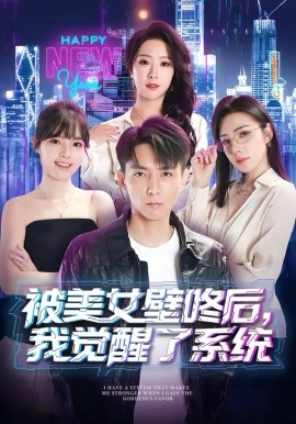 被美女壁咚后我觉醒了系统封面图