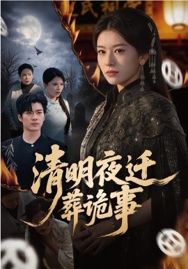 清明夜迁葬诡事封面图