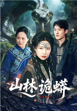 山林诡蟒封面图