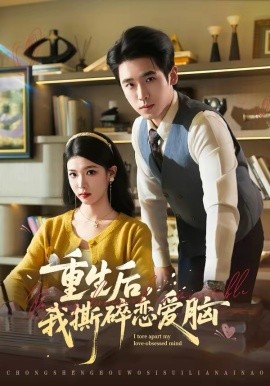 重生后，我撕碎恋爱脑封面图