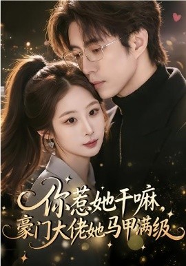 你惹她干嘛豪门大佬她马甲满级封面图