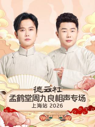 德云社孟鹤堂周九良相声专场上海站2026封面图