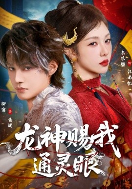 龙神赐我通灵眼封面图