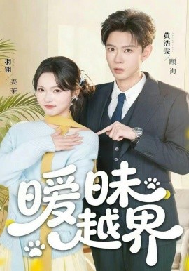 暧昧越界封面图