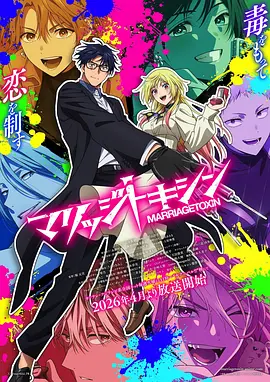 婚姻剧毒封面图