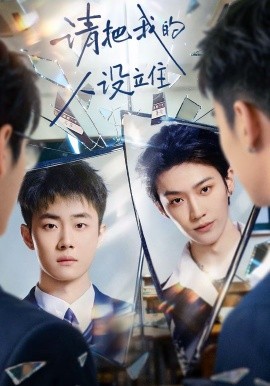 请把我的人设立住