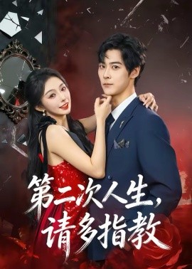 第二次人生,请多指教