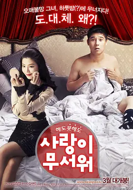 爱情真可怕[电影解说]