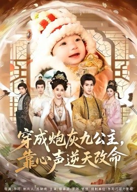 穿成炮灰九公主,靠心声逆天改命