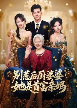 别惹后厨婆婆,她是首富亲妈