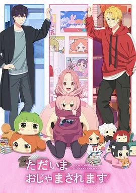 当前、正被打扰中！