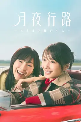 月夜行路答案在名作中封面图