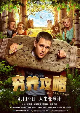 穷养攻略[电影解说]