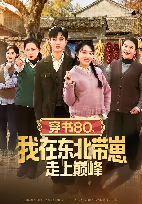 穿书80，我在东北带崽走上巅峰封面图