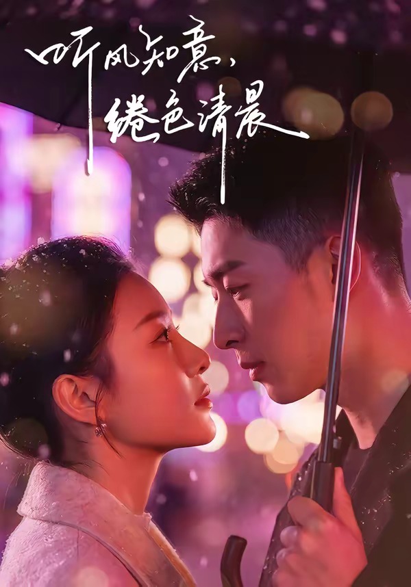 听风知意，绻色清晨封面图