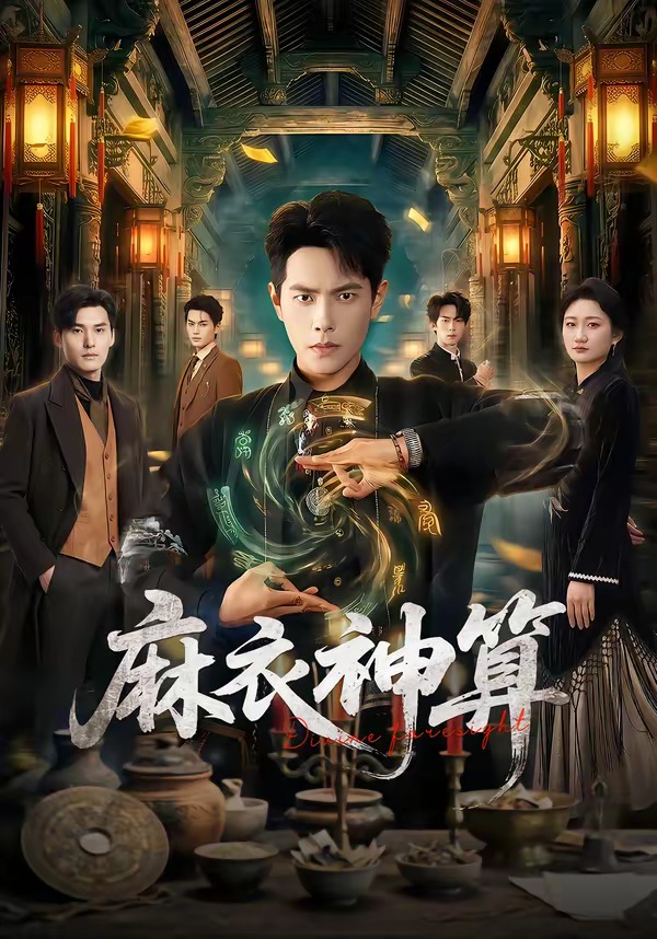 麻衣神算2026封面图