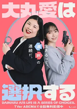 大丸爱进行选择封面图