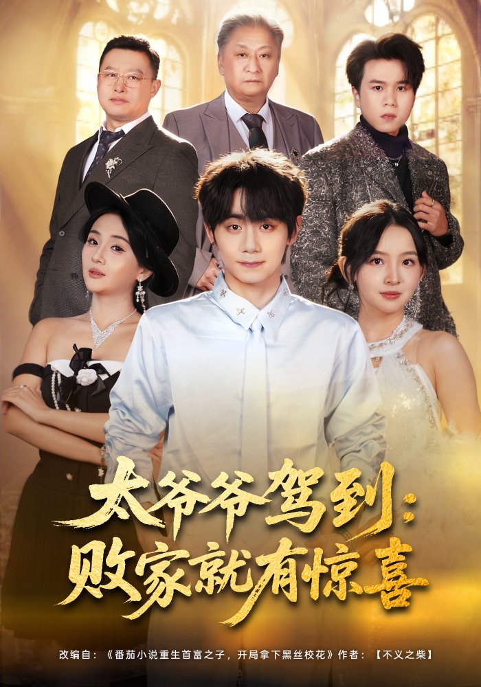 太爷爷驾到：败家就有惊喜封面图