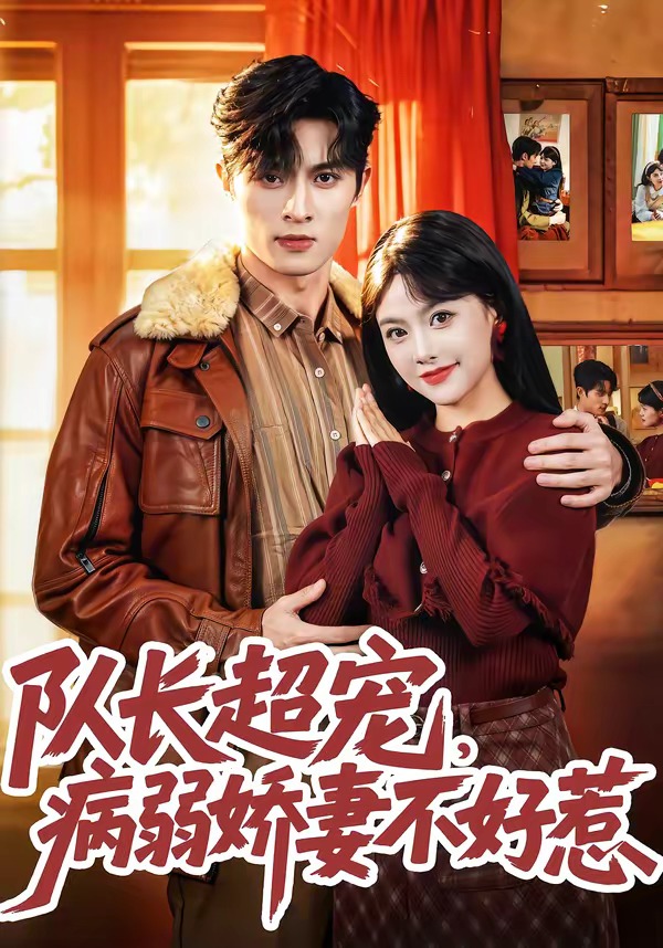队长超宠，病弱娇妻不好惹封面图