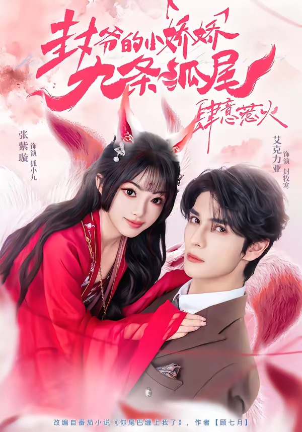 封爷的小娇娇九条狐尾肆意惹火封面图