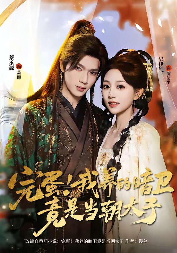 完蛋！我养的暗卫竟是当朝太子封面图