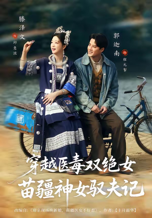 穿越医毒双绝女:苗疆神女驭夫记封面图