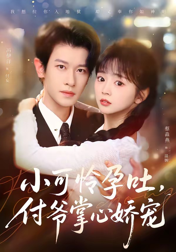 小可怜孕吐，付爷掌心娇宠封面图