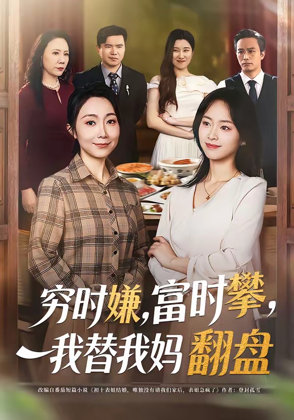 穷时嫌，富时攀，我替我妈翻盘封面图