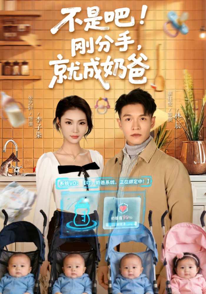 不是吧！刚分手，就成奶爸封面图