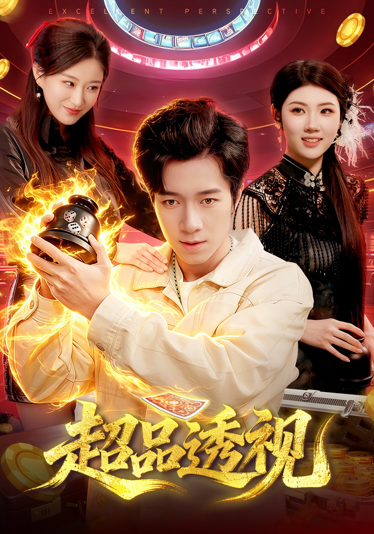 超品透视封面图